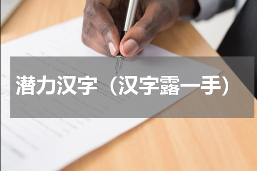 潜力汉字（汉字露一手）
