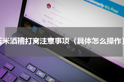 玉米酒糟打窝注意事项（具体怎么操作）