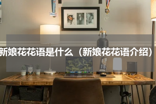 新娘花花语是什么（新娘花花语介绍）
