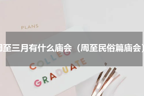 周至三月有什么庙会（周至民俗篇庙会）