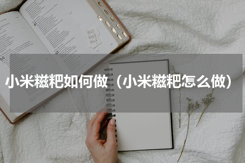小米糍粑如何做（小米糍粑怎么做）