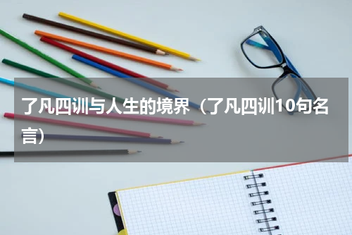 了凡四训与人生的境界（了凡四训10句名言）