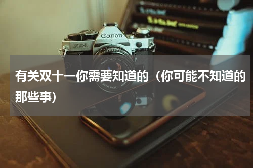 有关双十一你需要知道的（你可能不知道的那些事）