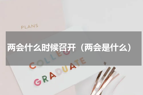 两会什么时候召开（两会是什么）