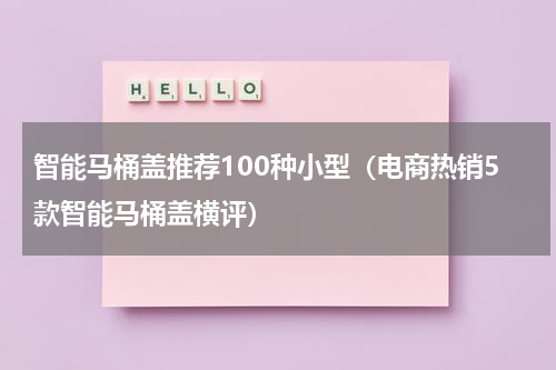 智能马桶盖推荐100种小型（电商热销5款智能马桶盖横评）
