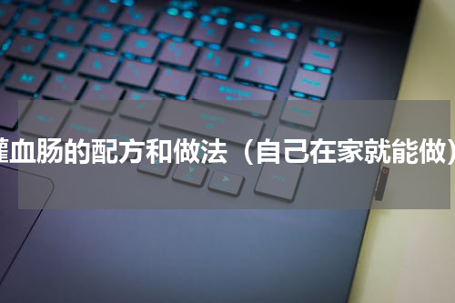 灌血肠的配方和做法（自己在家就能做）