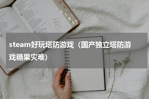 steam好玩塔防游戏（国产独立塔防游戏糖果灾难）