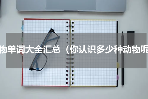 动物单词大全汇总（你认识多少种动物呢）
