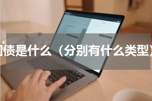 国债是什么（分别有什么类型）