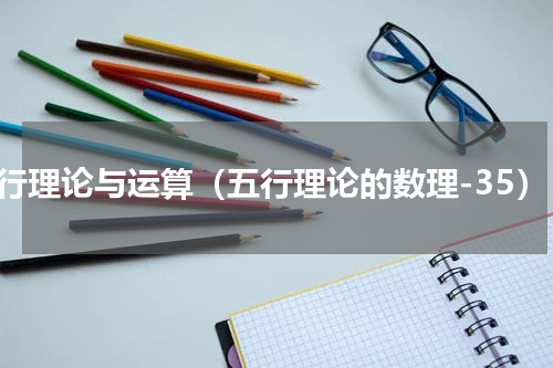 五行理论与运算（五行理论的数理-35）