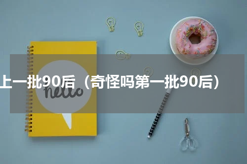 上一批90后（奇怪吗第一批90后）