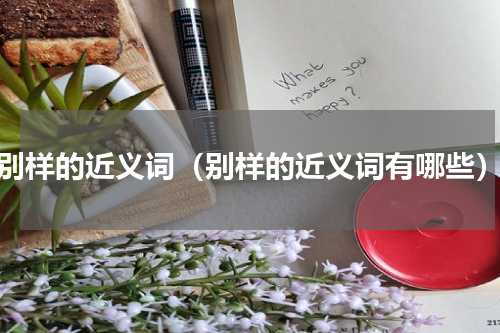 别样的近义词（别样的近义词有哪些）