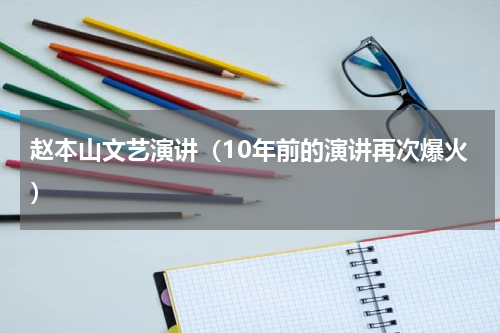 赵本山文艺演讲（10年前的演讲再次爆火）