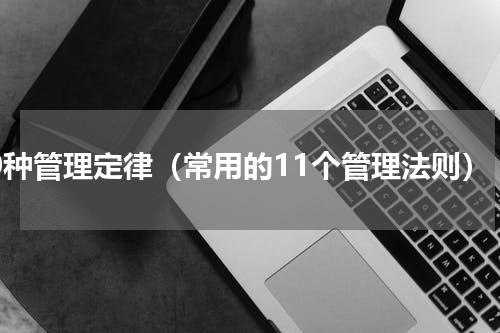 10种管理定律（常用的11个管理法则）