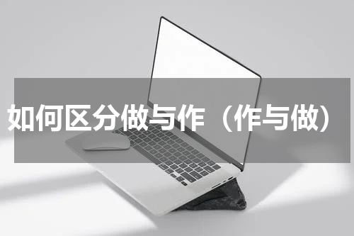 如何区分做与作（作与做）