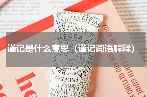 谨记是什么意思（谨记词语解释）