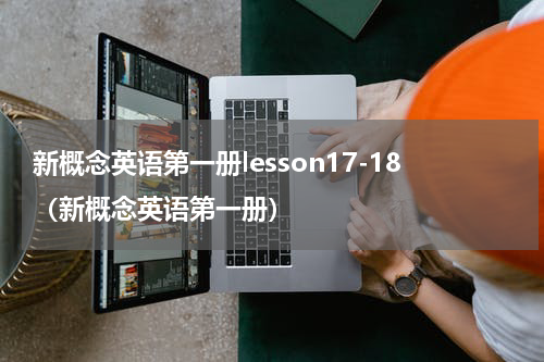 新概念英语第一册lesson17-18（新概念英语第一册）