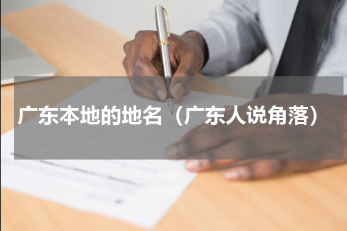 广东本地的地名（广东人说角落）