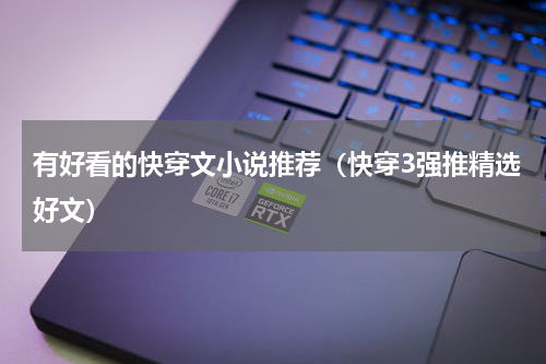 有好看的快穿文小说推荐（快穿3强推精选好文）