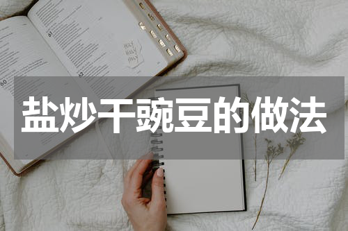 盐炒干豌豆的做法