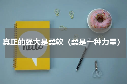 真正的强大是柔软（柔是一种力量）