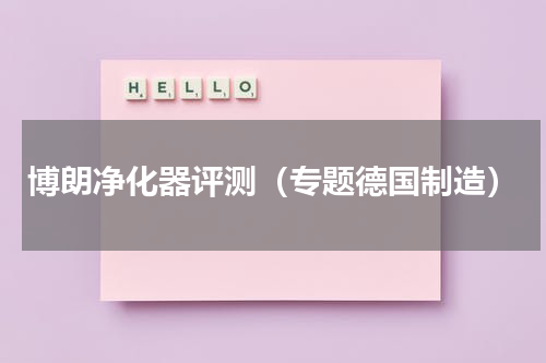 博朗净化器评测（专题德国制造）