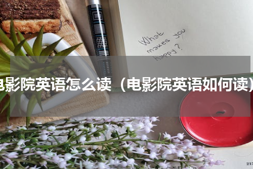 电影院英语怎么读（电影院英语如何读）