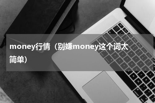 money行情（别嫌money这个词太简单）