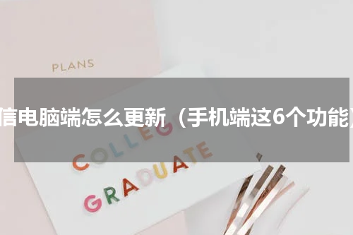 微信电脑端怎么更新（手机端这6个功能）