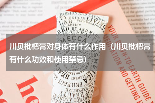 川贝枇杷膏对身体有什么作用（川贝枇杷膏有什么功效和使用禁忌）