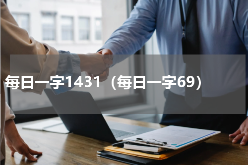 每日一字1431（每日一字69）