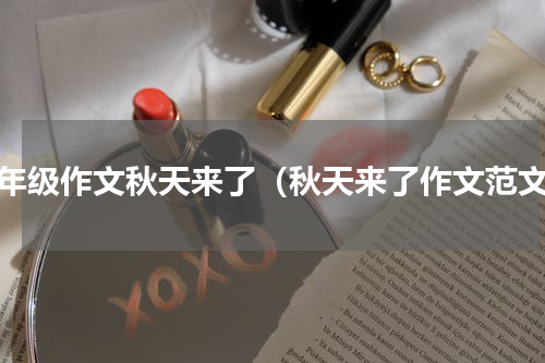 二年级作文秋天来了（秋天来了作文范文）