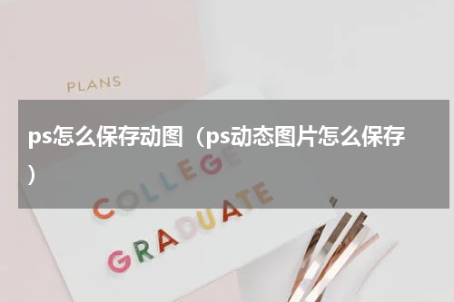 ps怎么保存动图（ps动态图片怎么保存）