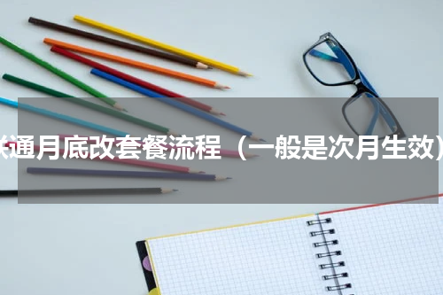 联通月底改套餐流程（一般是次月生效）