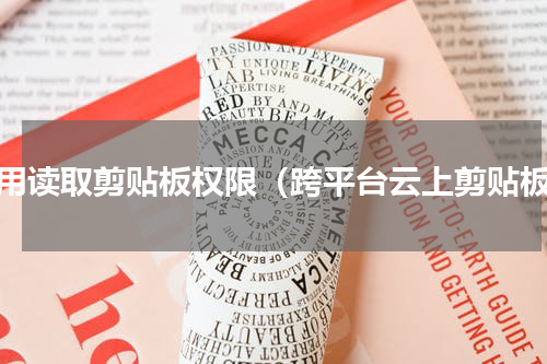 应用读取剪贴板权限（跨平台云上剪贴板）