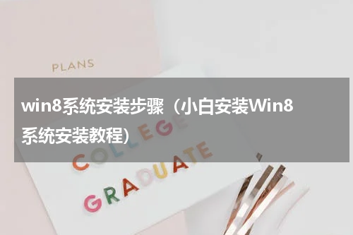 win8系统安装步骤（小白安装Win8系统安装教程）