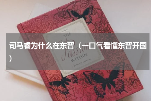 司马睿为什么在东晋（一口气看懂东晋开国）
