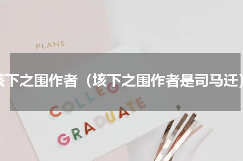 垓下之围作者（垓下之围作者是司马迁）
