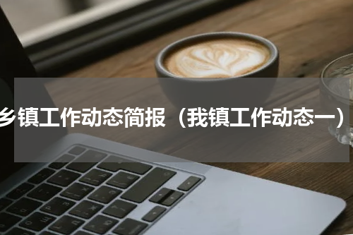 乡镇工作动态简报（我镇工作动态一）