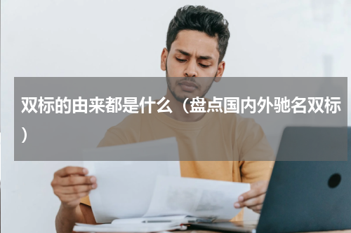 双标的由来都是什么（盘点国内外驰名双标）