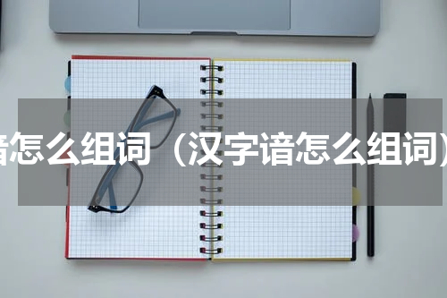 谙怎么组词（汉字谙怎么组词）