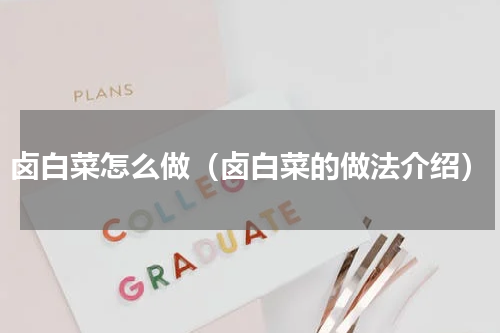 卤白菜怎么做（卤白菜的做法介绍）