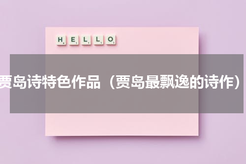 贾岛诗特色作品（贾岛最飘逸的诗作）