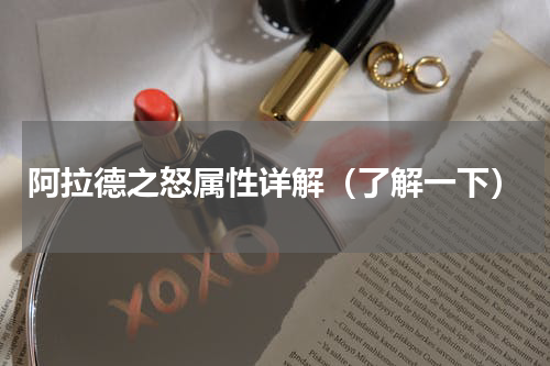 阿拉德之怒属性详解（了解一下）