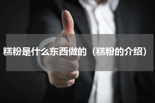 糕粉是什么东西做的（糕粉的介绍）