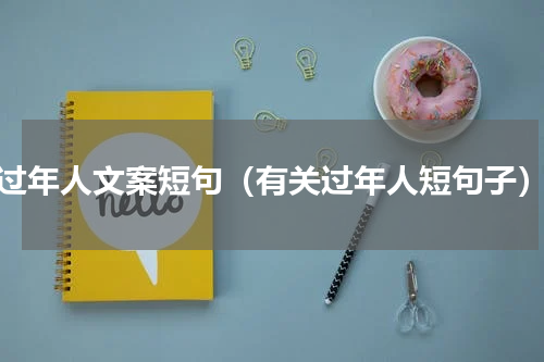 过年人文案短句（有关过年人短句子）