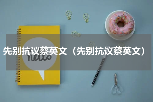 先别抗议蔡英文（先别抗议蔡英文）