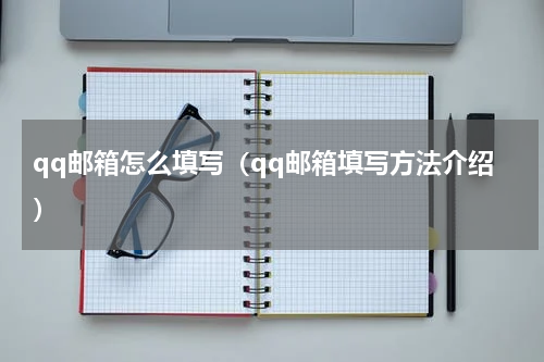 qq邮箱怎么填写（qq邮箱填写方法介绍）