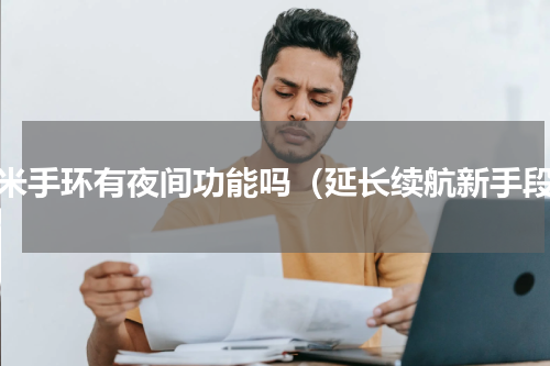小米手环有夜间功能吗（延长续航新手段）