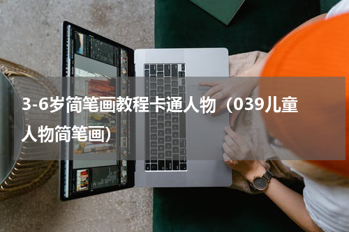 3-6岁简笔画教程卡通人物（039儿童人物简笔画）